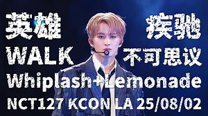 【NCT127】双喜临门！四中心cody开窍，我们又把KCON开成演唱会🔥《英雄 Whiplash Lemonade WALK 疾驰 不可思议》KCONLA