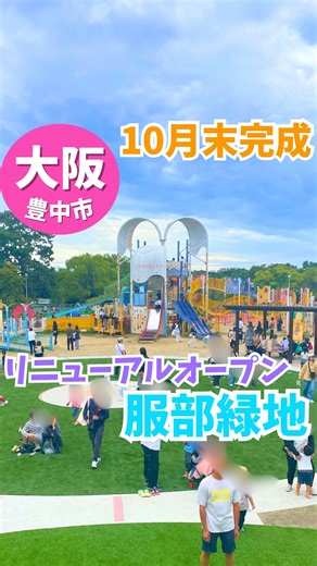 𝓀𝓎ℴ𝓀ℴ ♡奈良◡̈大阪おでかけスポット♡ | 【服部緑地リニューアル】 服部緑地公園のこどもの楽園がリニューアル✨ まだ一部工事中で全面オープンは10月末 ですが待ちきれず新しいエリアだけでも✨ と遊びに行ってきました💖 たくさんの人でびっくりするレベル‼️ 半日使ってじっくり遊べました💕... | Instagram