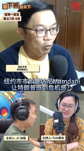 AiFM on Instagram: "纽约市市长曼达尼Mamdani胜选，民主党的改革风起？ 🎙 每逢星期一7-8pm #国际廖理 | 国际关系学者 #廖朝骥博士 ✅完整节目内容，请到YouTube观看：https://www.youtube.com/live/ANttopsivbU?si=SGxF9vzJN2VFmzMl ⚠ 温馨提醒：节目内容仅供参考，嘉宾言论不代表本台立场。 #爱下班聊天下 #爱FM #越听越爱 #betulbetulpercuma #rtmklik"
