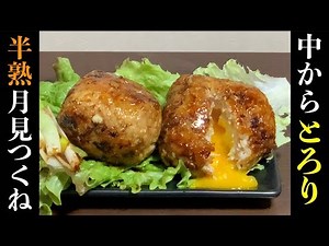 【おつまみ】やみつき半熟月見つくねのレシピ Egg chicken Meatballs recipe