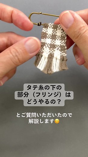 フリンジの作り方を解説します！
