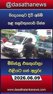 තිදෙනෙකුට දිවි අහිමි කළ තලවතුගොඩ හදිසියේම ඇතිවූ ගින්න
