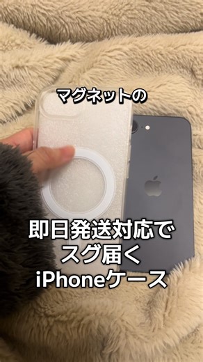 iPhone新しいの買ったんだけど、ケースが無かったので、すぐに届けてくれる店舗さんで頼みました✨マジでスグきて助かった👏 #iphone #iphone16e #スマホケース #ガジェット #iphone17