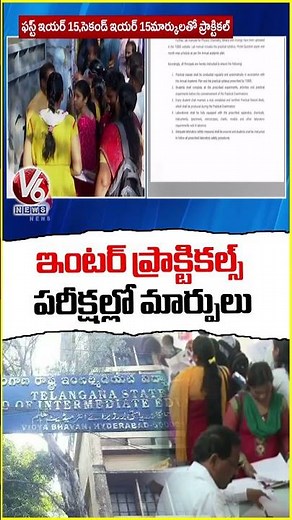 TG Inter Board Announces New Pattern In Practical Exams | V6 News