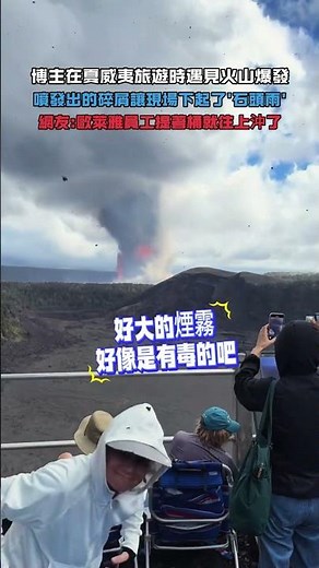 博主在夏威夷旅遊時遇見火山爆發!噴發出的碎屑讓現場下起了'石頭雨'!網友：歐萊雅員工提著桶就往上沖了!#大熱門 #熱門