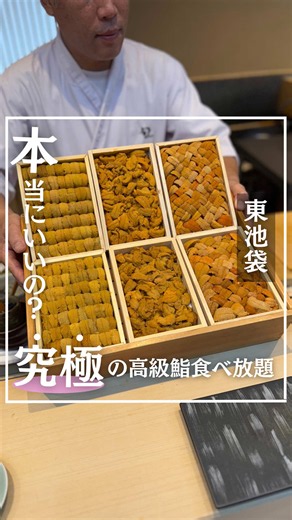 ↓↓お店の詳細はこちらをタップ↓↓ ▶︎🏠 THE SUSHI TOKYO 旬 ▶︎📍 東京都豊島区東池袋1-40-3 池袋旗ビル B1F ▶︎⏰ 12:00 - 15:30 ▶︎⏰ 17:00 - 23:00 ▶︎😪 定休日：不定休 ▶︎🚃 池袋駅東口より徒歩3分 ▶︎💰 支払い：カード可 ▶︎🗾Google：4.2（口コミ263件） ▶︎✍️ 食べログ：3.51（口コミ452件） ▶︎☎️ 050-5593-0422 ※電子マネー・QR決済不可 ◼︎◼︎◼︎注文したメニュー（税込）◼︎◼︎◼︎ ▶︎【ランチ限定】 高級お鮨食べ放題コース ¥11,000 ※サービス料10% ・最初におまかせ握り約10貫 ・その後、お好みの鮨が食べ放題 ・雲丹3種類も食べ放題 ※カウンター席限定 ※90分制（食べ放題L.O.10分前） ※内容は仕入れ状況により変更 ◼︎◼︎◼︎混雑情報・客層◼︎◼︎◼︎ ▶︎ 到着時間：12:00 ▶︎ 入店時間：12:05 ▶︎ 着飯時間：12:12 ▶︎ 女性：男性＝5：5 ※混雑状況により提供に 時間がかかる場合があります。 ◼︎◼︎◼︎おすすめ利用