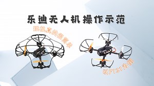 【乐迪无人机操作示范】 以惯导定高穿越机F121为例 新手轻松入门