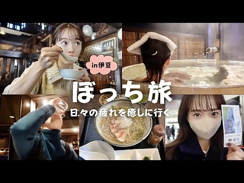 [Solo Travel] 25-year-old single man, eating, drinking and relaxing ♨️🍻