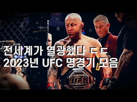 전세계를 미치게 만든 UFC 2023년 역대급 베스트 명경기 TOP 10 리뷰 ㄷㄷ
