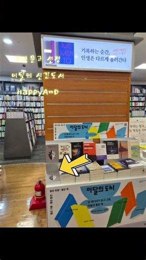 교보문고 에디터픽 이달의 신간 'Happy AnD' #books #bookstore #library #booktok#스릴러#히키코모리#존엄사#자유죽음#ai#특이점#