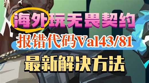 留学生玩无畏契约错误代码Val43/Val81，最新解决办法