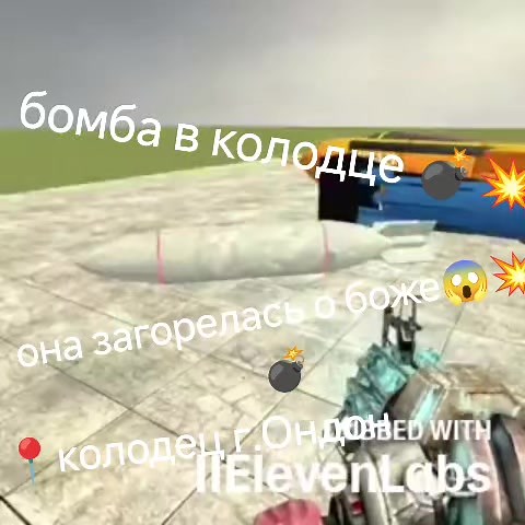 колодец с бомбой 😱#elevenlabs