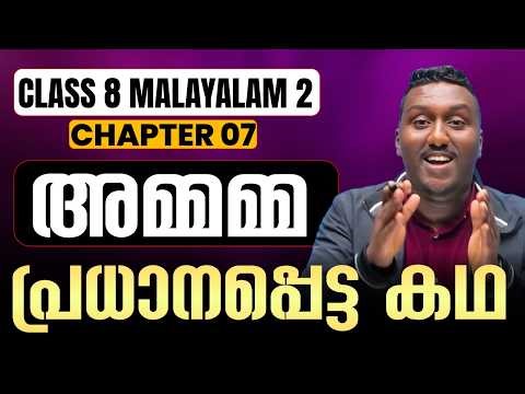 Class 8 Malayalam 2 | Chapter 7 | അമ്മമ്മ | Ammamma | Full Chapter in One video | Exam Winner