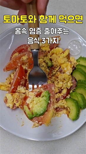 #토마토계란볶음#토마토와궁합음식 #건강한음식 #영양식#food #건강정보