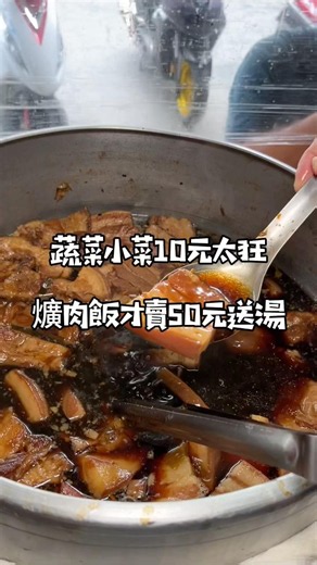 點飯還送湯超超值，一道小菜10塊錢好佛 #小吃 #taiwan #爌肉飯 #美食 #food #台灣美食 #彰化美食 #永靖美食