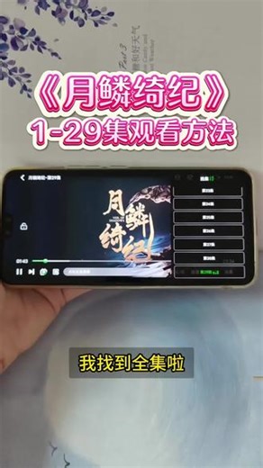 怆忾欢冐晏任勾合凡刻躬瑙⼷《月鳞绮纪》电视剧1-29集完整版，免费观看全集 #月鳞绮纪#陈都灵 #曾舜晞 #鞠婧祎 #月鳞绮纪开播了 鞠婧祎新剧 月鳞绮纪全集解说 月鳞绮纪大结局