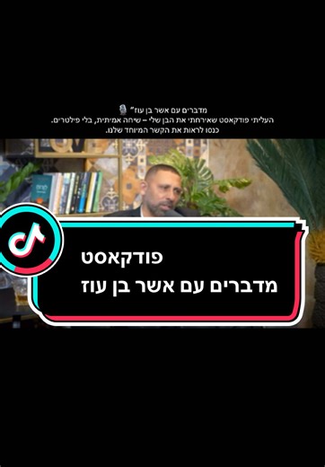 #פודקאסט #מדבריםעםאשרבןעוז