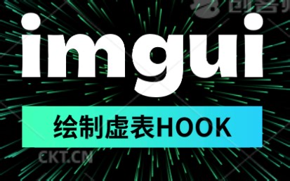 绝地求生ImGui入门绘制骨骼ue4ue5逆向基础课-微尘游戏逆向-微尘游戏逆向-哔哩哔哩视频