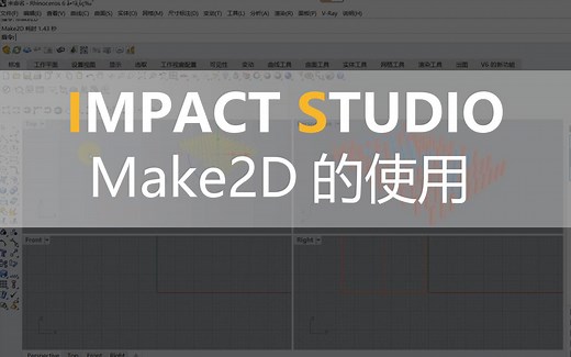 设计软件技法丨Make2D的使用