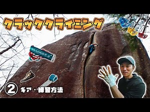 【基本】クラッククライミングの技術をご紹介！Part2〜プロテクションやシューズ、練習方法〜