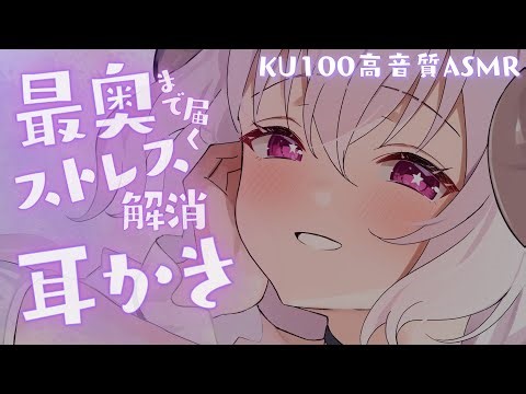 [ 睡眠導入ASMR / KU100 ] 鼓膜ギリギリ最奥まで届く耳かきサウンド♡┊#羊娘めめ