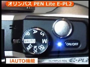 オリンパス PEN Lite E-PL2 (カメラのキタムラ動画_Olympus)