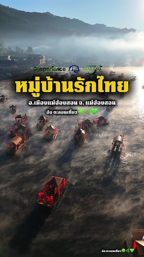 ทริป 2 วัน 1 คืน หมู่บ้านรักไทย แม่ฮ่องสอน