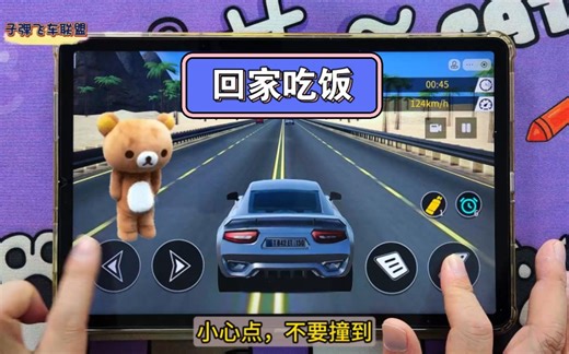 开快点，我忙着回家吃饭！