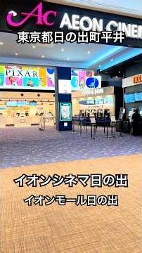 劇場版 名探偵コナン ハイウェイの堕天使 イオンシネマ日の出 #映画 #イオン #モール らーめん俳優 安野アデン秀之 #ラーメンマニア #名探偵コナン #劇場版 #日の出 #followback