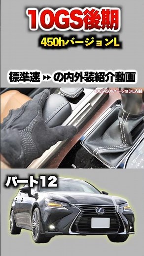 【レクサスGS】パート12 内外装紹介！「GS450h後期バージョンL」