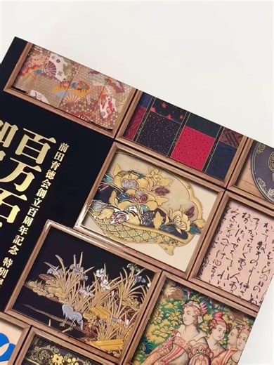 #加賀前田家展 は、図録も圧巻の内容✨￣V￣￣￣￣￣￣￣前田育徳会創立百周年記念特別展「百万石！加賀前田家」公式図録価格：3,400円（税込）サイズ：A4変形（280mm×220mm）ページ数：492頁前田育徳会創立百周年の記念にふさわしい、前田家の歴史と文化の全貌を知ることができる完全保存版の図録です。豊富なカラー図版、作品解説、充実した論考やコラム等、最新の知見と研究成果がぎっしり詰まった渾身の一冊！ぜひご堪能ください。図録のオンライン販売はこちらから↓