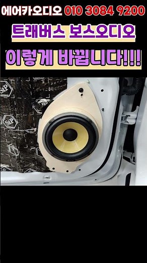 트래버스 보스 오디오 끝판 세팅! 헬릭스 V EIGHT DSP MK2 & 포칼 K2 멀티 시스템