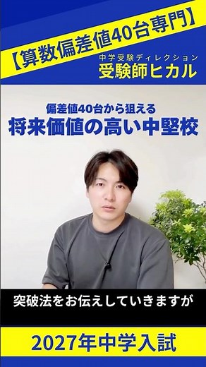 【偏差値40台からでも狙える！】将来価値が高い中堅校3選《男子・共学前編》入試傾向を掴め！合格のコツも解説 #中学受験 #中学入試 #中学受験情報