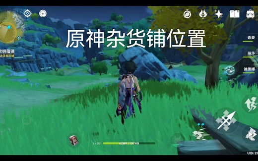 原神中两个杂货铺的位置