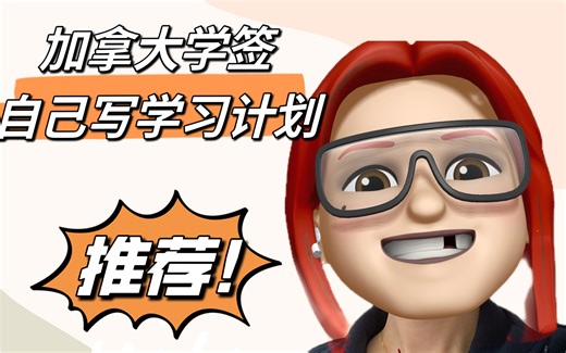 加拿大签证｜学习计划撰写（保姆级教程）