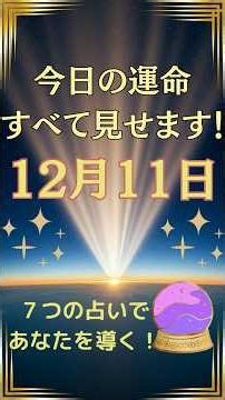 【12月11日の運勢】楽しむほど運気が上昇！ポジティブな流れが来る日 #fyp #おすすめ #shorts #運勢 #今日の運勢