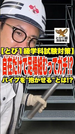 自在だけで組むってガチ!?【とび1級学科試験対策】パイプを抱かせるとは!? #単管足場 #自在クランプ #腕木パイプ #とび1級 #鳶職