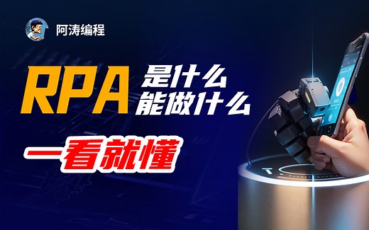 什么是RPA | RPA能做什么 -- 机器人流程自动化 和 脚本、自动化办公的区别和联系