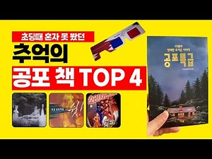 초딩때 혼자 못 봤던 추억의 공포 책 TOP4