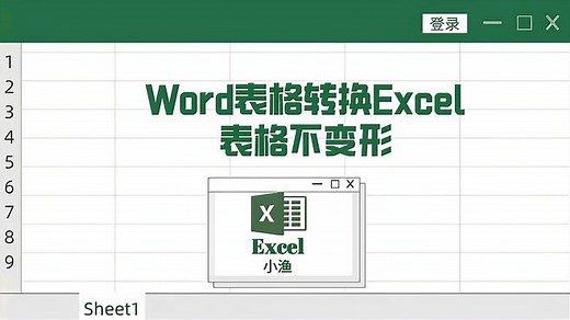 word表格转换excel表格不变形，一招轻松搞定