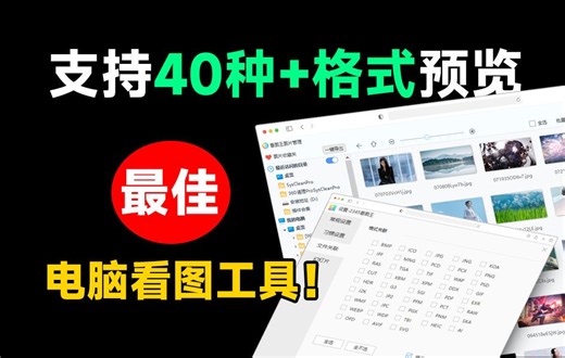 超40 格式预览，最佳电脑看图软件！纯绿色无广告版本，必备电脑看图软件工具，简直不要太香