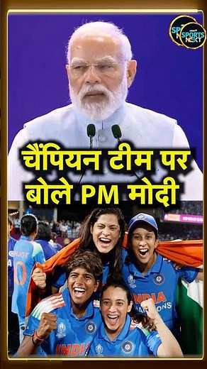 PM Narendra Modi ने ICC Women's World Cup जीत पर Team India से क्या कहा? | #shorts