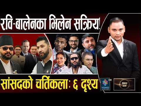 खतर*नाक रास्वपाको संकट, रवि–बालेन फुटाउँदै भिलेनहरु!, सरकारको कायापलट– शक्तिकेन्द्र तनावमा