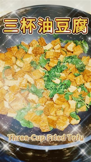🍲🌿 三杯油豆腐｜最下飯的素食神作來啦！