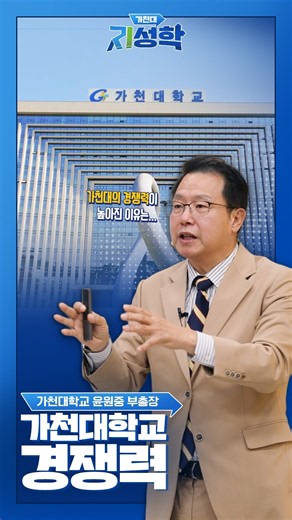 [2026 Liberal Arts] Gachon University's Competitiveness – Vice President Yoon Won-jung (Fall 2026...