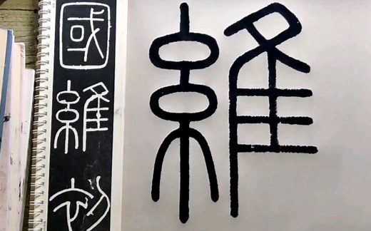 篆书法帖《峄山碑》“皇帝立国维初”如何写出大气庄严皇家庙堂之气？请看篆书高手作以示范！