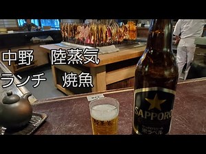 囲炉裏で焼く名店焼魚ランチとビールで一杯【中野・陸蒸気】