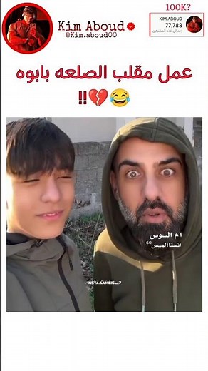 عمل مقلب الصلعه بابوه 😂💔‼️ #explore #اكسبلور #srt #kdrama #كيدراما #بلاكبينك #بتس #blackpink