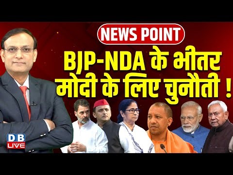 BJP-NDA के भीतर Modi के लिए चुनौती ! Rahul Gandhi | Akhilesh Yadav | Nitish Kumar | Yogi |#dblive