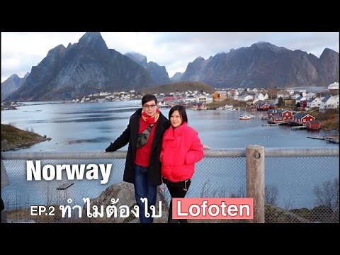 EP.2 Norway ตะลุยเที่ยวนอร์เวย์ขับรถจาก Tromso มุ่งสู่ Lofoten Islands ล่าแสงเหนือ
